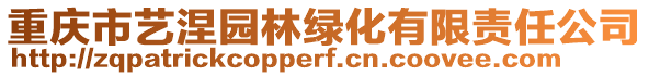 重慶市藝涅園林綠化有限責(zé)任公司