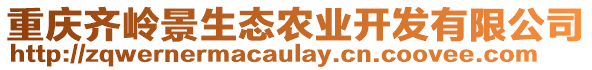 重慶齊嶺景生態(tài)農(nóng)業(yè)開發(fā)有限公司