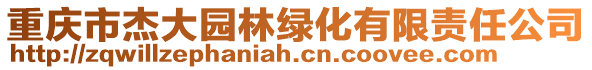 重慶市杰大園林綠化有限責任公司