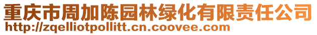 重慶市周加陳園林綠化有限責(zé)任公司