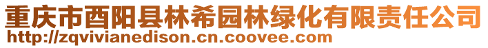 重慶市酉陽縣林希園林綠化有限責任公司