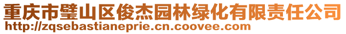 重慶市璧山區俊杰園林綠化有限責任公司