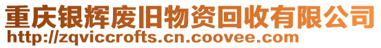 重慶銀輝廢舊物資回收有限公司