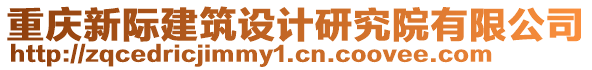 重慶新際建筑設計研究院有限公司