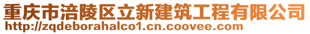 重慶市涪陵區立新建筑工程有限公司