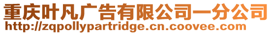 重慶葉凡廣告有限公司一分公司