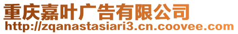 重慶嘉葉廣告有限公司