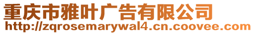 重慶市雅葉廣告有限公司