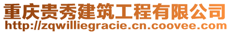 重慶貴秀建筑工程有限公司
