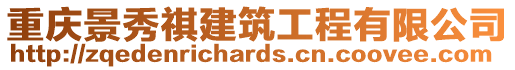 重慶景秀祺建筑工程有限公司