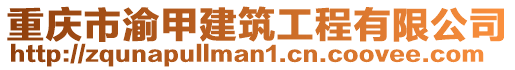 重慶市渝甲建筑工程有限公司