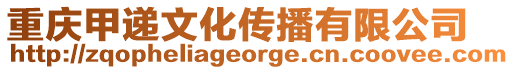 重慶甲遞文化傳播有限公司