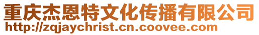 重慶杰恩特文化傳播有限公司