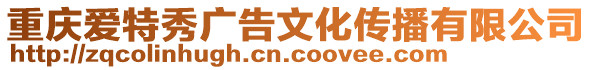 重慶愛特秀廣告文化傳播有限公司