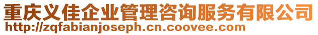 重慶義佳企業管理咨詢服務有限公司