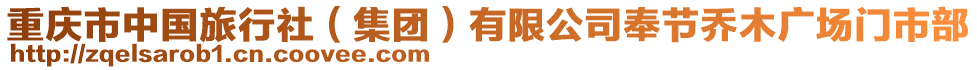 重慶市中國(guó)旅行社（集團(tuán)）有限公司奉節(jié)喬木廣場(chǎng)門市部