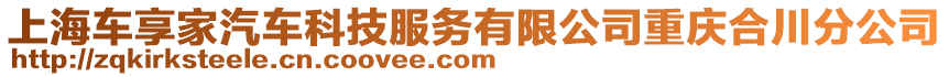 上海車享家汽車科技服務(wù)有限公司重慶合川分公司