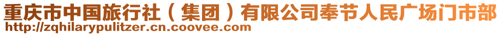 重慶市中國(guó)旅行社（集團(tuán)）有限公司奉節(jié)人民廣場(chǎng)門市部