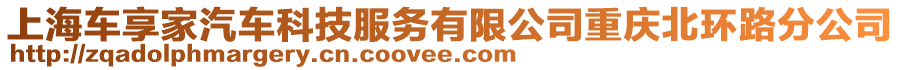 上海車享家汽車科技服務有限公司重慶北環(huán)路分公司