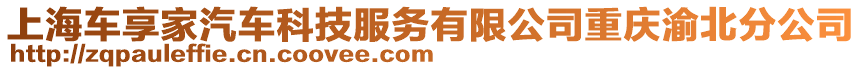 上海車享家汽車科技服務(wù)有限公司重慶渝北分公司