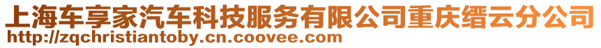 上海車享家汽車科技服務(wù)有限公司重慶縉云分公司