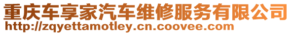 重慶車享家汽車維修服務有限公司