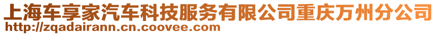 上海車享家汽車科技服務(wù)有限公司重慶萬州分公司