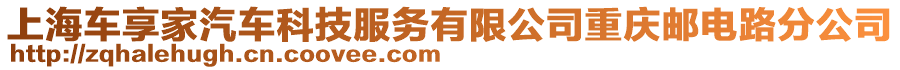 上海車享家汽車科技服務(wù)有限公司重慶郵電路分公司