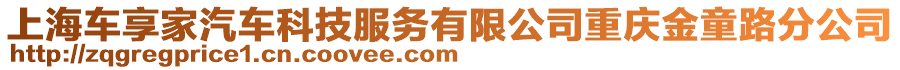 上海車享家汽車科技服務(wù)有限公司重慶金童路分公司