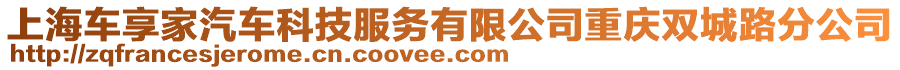 上海車享家汽車科技服務(wù)有限公司重慶雙城路分公司