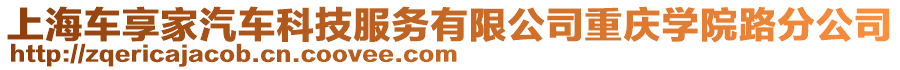 上海車享家汽車科技服務(wù)有限公司重慶學(xué)院路分公司