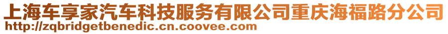 上海車享家汽車科技服務(wù)有限公司重慶海福路分公司