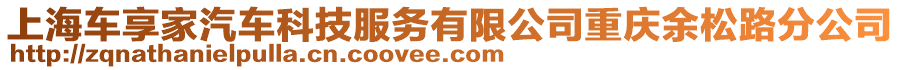 上海車享家汽車科技服務(wù)有限公司重慶余松路分公司