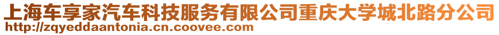 上海車享家汽車科技服務(wù)有限公司重慶大學(xué)城北路分公司