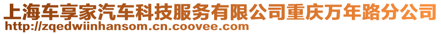 上海車(chē)享家汽車(chē)科技服務(wù)有限公司重慶萬(wàn)年路分公司