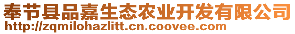 奉節(jié)縣品嘉生態(tài)農(nóng)業(yè)開發(fā)有限公司