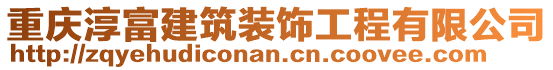 重慶淳富建筑裝飾工程有限公司