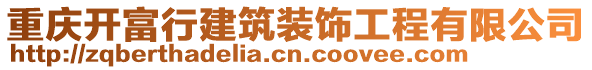 重慶開富行建筑裝飾工程有限公司