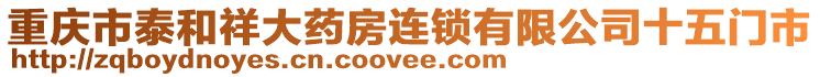 重慶市泰和祥大藥房連鎖有限公司十五門市