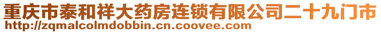 重慶市泰和祥大藥房連鎖有限公司二十九門市