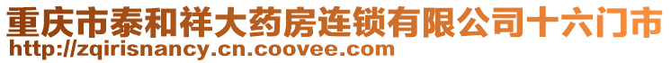 重慶市泰和祥大藥房連鎖有限公司十六門市