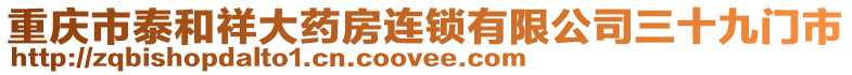 重慶市泰和祥大藥房連鎖有限公司三十九門(mén)市