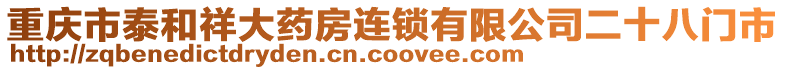 重慶市泰和祥大藥房連鎖有限公司二十八門市