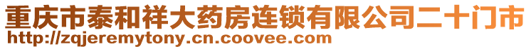 重慶市泰和祥大藥房連鎖有限公司二十門市