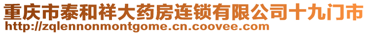 重慶市泰和祥大藥房連鎖有限公司十九門市