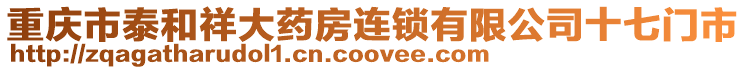 重慶市泰和祥大藥房連鎖有限公司十七門市