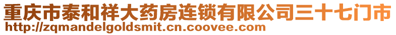 重慶市泰和祥大藥房連鎖有限公司三十七門市