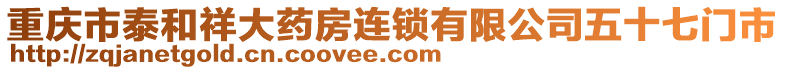 重慶市泰和祥大藥房連鎖有限公司五十七門市