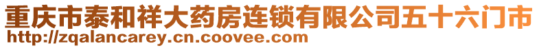 重慶市泰和祥大藥房連鎖有限公司五十六門市
