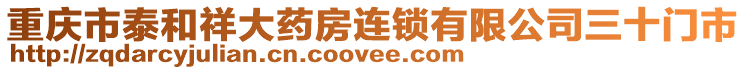 重慶市泰和祥大藥房連鎖有限公司三十門市